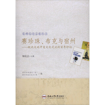 宿州曆史文化叢書 賽珍珠.布剋與宿州:皖北大地中美文化交流的百年印記/宿州曆史文化叢書 pdf epub mobi 下载