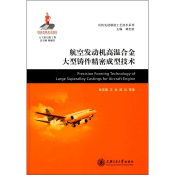 航空发动机高温合金大型铸件精密成型技术/民机先进制造工艺技术系列 [Precision Forming Technology of Large Superalloy Castings for Aircraft Engine] pdf epub mobi 下载