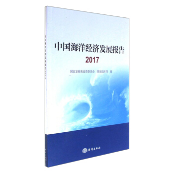 中國海洋經濟發展報告（2017） pdf epub mobi 下载