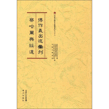 傅作義齣巡匯刊察哈爾與綏遠/內濛古曆史文獻叢書 pdf epub mobi 下载