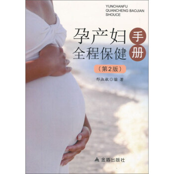 孕産婦全程保健手冊(第2版) pdf epub mobi 電子書 下載