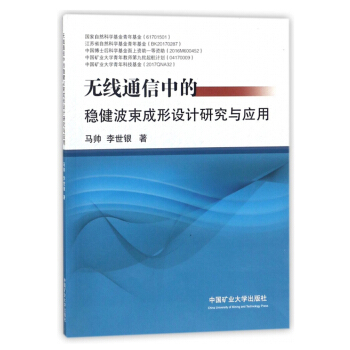 无线通信中的稳健波束成形设计研究与应用 pdf epub mobi 下载