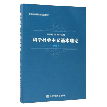 科學社會主義基本理論(修訂本)/中共中央黨校研究生教材