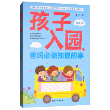 孩子入园，爸妈必须知道的事（全新第2版） pdf epub mobi 下载