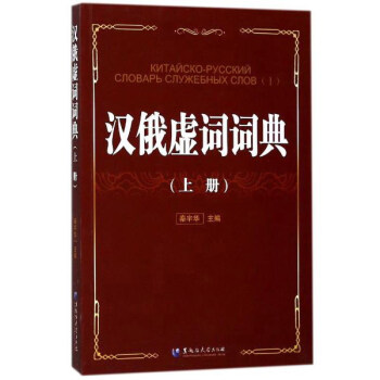 汉俄虚词词典（上） pdf epub mobi 电子书 下载