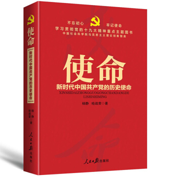 使命：新时代中国共产党的历史使命/学习贯彻党的十九大精神重点主题图书 pdf epub mobi 下载