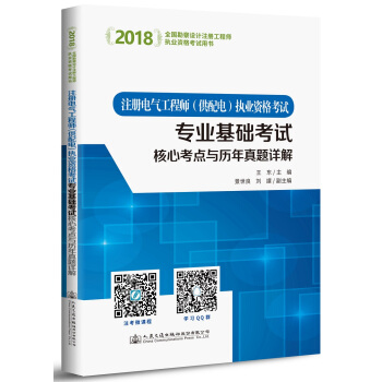 2018注冊電氣工程師(供配電)執業資格考試:專業基礎考試核心考點與曆年真題詳解