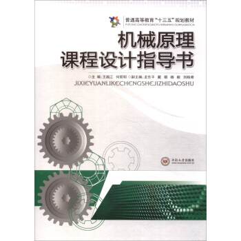 机械原理课程设计指导书/普通高等教育“十三五”规划教材 pdf epub mobi 下载