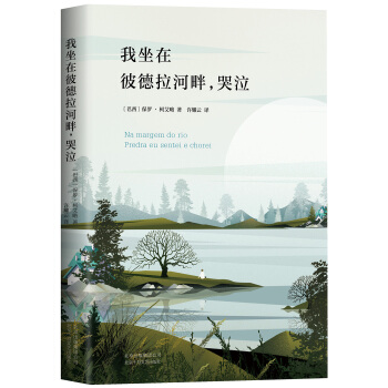 我坐在彼德拉河畔，哭泣 pdf epub mobi 电子书 下载