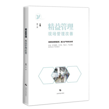 精益管理：現場管理改善 pdf epub mobi 下载