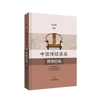 中国传统家具榫卯结构 pdf epub mobi 下载