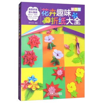 花卉趣味折纸大全(第3版)