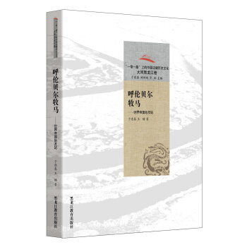 呼倫貝爾牧馬：世界帝國始發站/“一帶一路”上的中國邊疆曆史文化·大河黑龍江捲 pdf epub mobi 下载