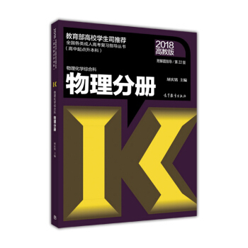物理化學綜閤科物理分冊（第22版 附解題指導）/全國各類成人高考復習指導叢書（高中起點升本科） pdf epub mobi 電子書 下載