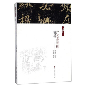 廣藝舟雙楫辨析/經典重讀 pdf epub mobi 下载