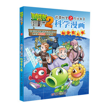 植物大戰僵屍2武器秘密之你問我答科學漫畫·科學名人捲（新版） [7-14歲] pdf epub mobi 下载