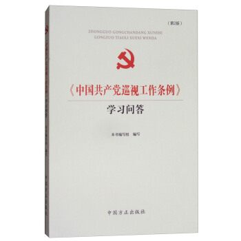 《中国共产党巡视工作条例》学习问答（第2版） pdf epub mobi 下载