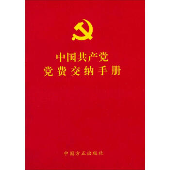 中国共产党党费交纳手册（2017年修订版） pdf epub mobi 下载