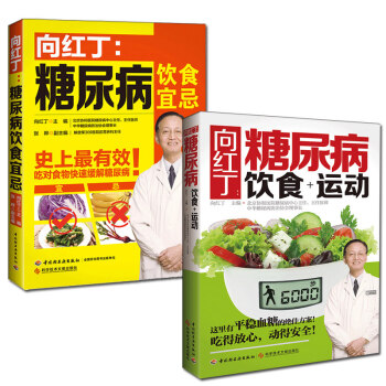 糖尿病食谱 向红丁-糖尿病饮食宜忌+糖尿病饮食运动 糖尿病书籍养生书籍大全营养食谱