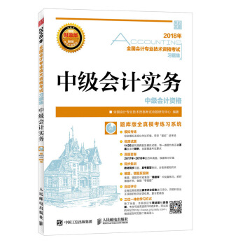 2018年全国会计专业技术资格考试习题集 中级会计实务 pdf epub mobi 下载