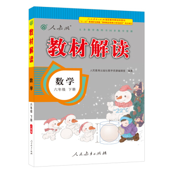18春教材解读小学数学六年级下册（人教） pdf epub mobi 下载