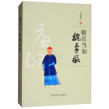 做官当如魏象枢 pdf epub mobi 下载