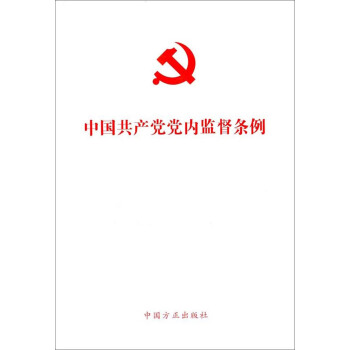 中国共产党党内监督条例 pdf epub mobi 下载
