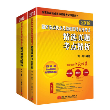 昭昭醫考2018執業醫師考試 國傢臨床執業及助理醫師資格考試用書精析兩本套：筆試重難點精析+真題考點精析 職業醫師考試可搭賀銀成 pdf epub mobi 下载