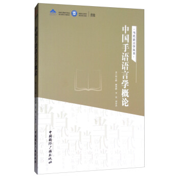 中国手语语言学概论/当代语言学丛书 pdf epub mobi 下载