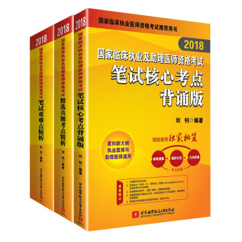 昭昭醫考2018執業醫師考試 國傢臨床執業及助理醫師資格考試用書筆試三本套：筆試重難點精析+考點背誦版+真題考點精析 可搭賀銀成 pdf epub mobi 下载