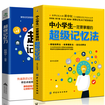 正版快速提高記憶力 超級記憶力訓練法+中小學生一定要掌握的超級記憶法如何高效記憶快速過 pdf epub mobi 電子書 下載