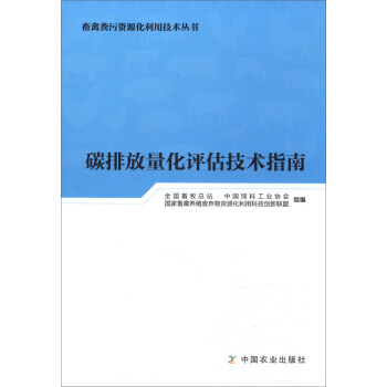 碳排放量化評估技術指南/畜禽糞汙資源化利用技術叢書 pdf epub mobi 電子書 下載