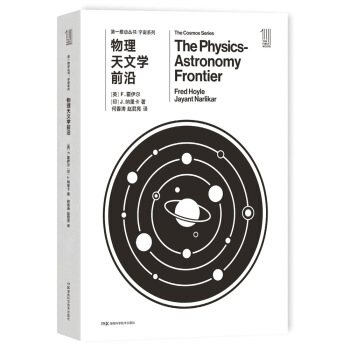 第一推动丛书 宇宙系列：物理天文学前沿 [The Physics-Astronomy Frontier] pdf epub mobi 下载