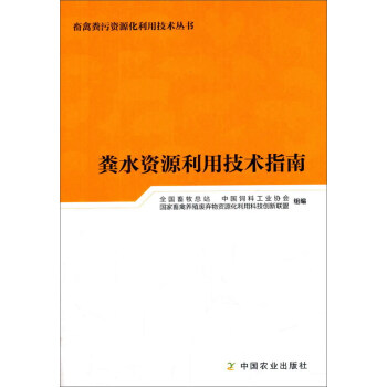 糞水資源利用技術指南/畜禽糞汙資源化利用技術叢書 pdf epub mobi 電子書 下載