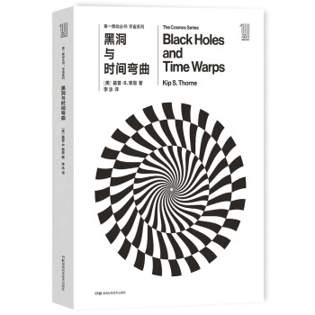 第一推动丛书 宇宙系列：黑洞与时间弯曲 [Black Holes and Time Warps] pdf epub mobi 下载