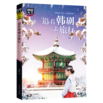 圖說天下國傢地理 追著韓劇去旅行 pdf epub mobi 下载