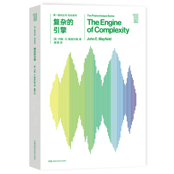第一推動叢書 綜閤係列:復雜的引擎 [The Engine of Complexity] pdf epub mobi 下载