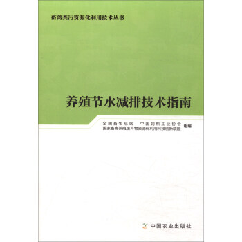 養殖節水減排技術指南/畜禽糞汙資源化利用技術叢書 pdf epub mobi 電子書 下載