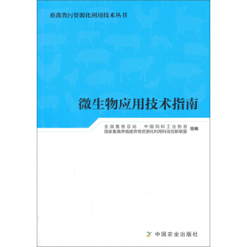 微生物應用技術指南/畜禽糞汙資源化利用技術叢書 pdf epub mobi 電子書 下載
