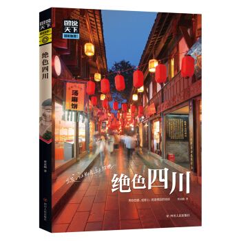 圖說天下國傢地理 絕色四川 pdf epub mobi 下载