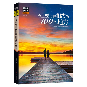 图说天下国家地理 今生要与你相约的100个地方 pdf epub mobi 下载