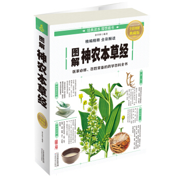 圖解神農本草經（全彩圖解典藏版） pdf epub mobi 下载