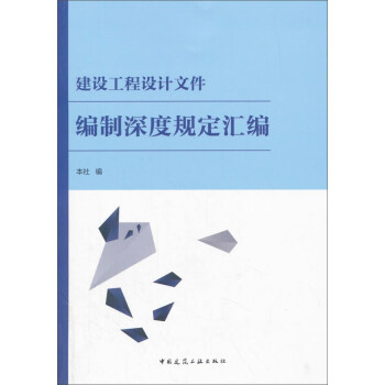 建設工程設計文件編製深度規定匯編 pdf epub mobi 下载