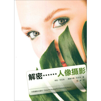 解密……人像摄影 pdf epub mobi 电子书 下载