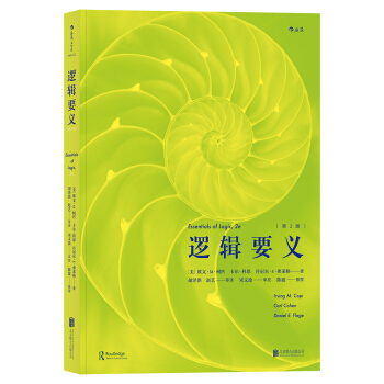 邏輯要義（第2版） pdf epub mobi 下载