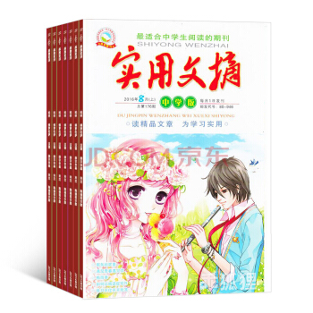 268包郵實用文摘中學版 全年12期雜誌預定 文學雜誌 2018年8月起訂 雜誌鋪 pdf epub mobi 下载