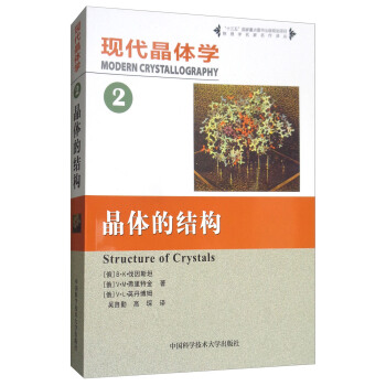 現代晶體學（2）：晶體的結構 [Modern Crystallography Structure of Crystals] pdf epub mobi 電子書 下載