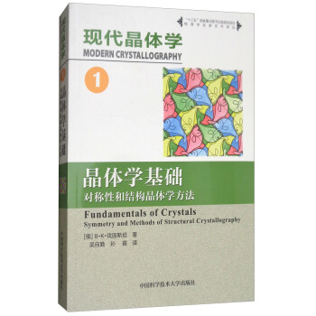 現代晶體學（1）：晶體學基礎（對稱性和結構晶體學方法） [Fundamentals of Crystals Symmetry and Methods of Structural Crystallography] pdf epub mobi 電子書 下載