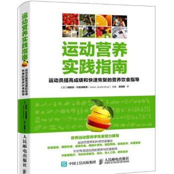 包邮 运动营养实践指南：运动员提高成绩和快速恢复的营养饮食指导 pdf epub mobi 下载