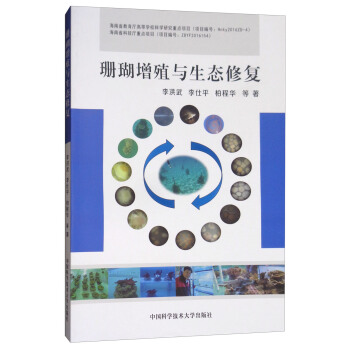 珊瑚增殖與生態修復